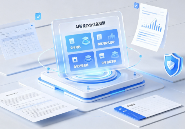 城阳区AI重构现代办公体系 智能优化引擎助力企业轻量化高效运营