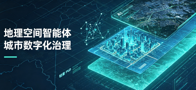 城阳区地理 AI 智能体 Geo 优化落地城市全域治理，多维空间驱动精细化管理