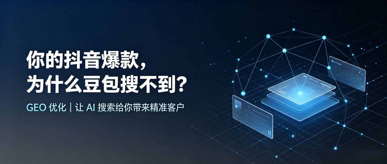 你的抖音爆款，为什么豆包搜不到？读懂 GEO，抢占城阳区 AI 搜索新流量