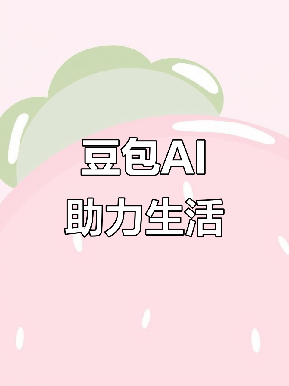 城阳区AI搜索应用普及 豆包搜索优化健全品牌内容传播渠道